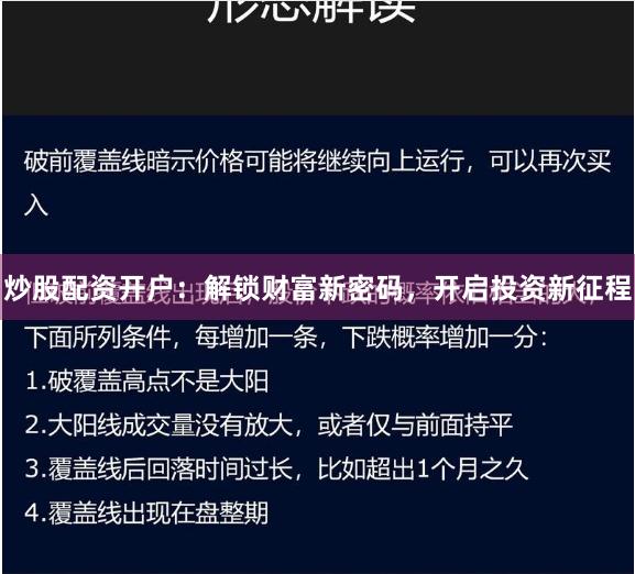 炒股配资开户：解锁财富新密码，开启投资新征程