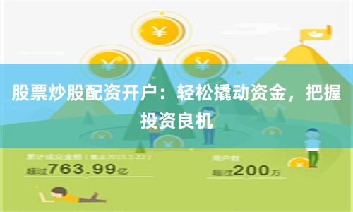 股票炒股配资开户：轻松撬动资金，把握投资良机